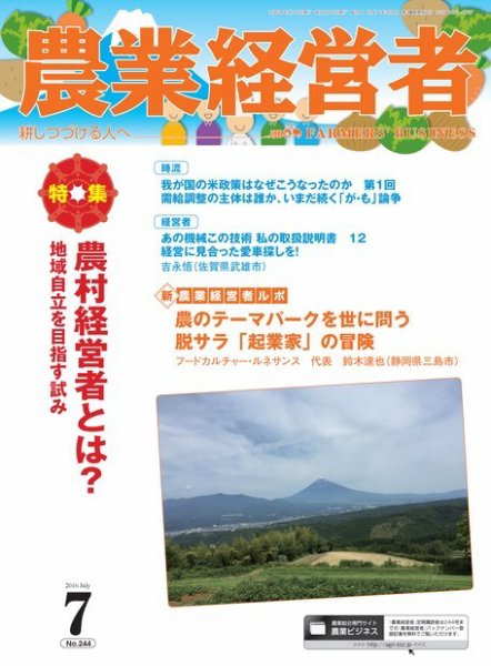 農業経営者 244 (発売日2016年06月28日) 表紙