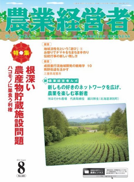 農業経営者 245 (発売日2016年07月28日) 表紙