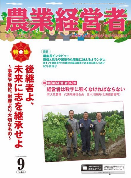 農業経営者 246 (発売日2016年08月28日) 表紙
