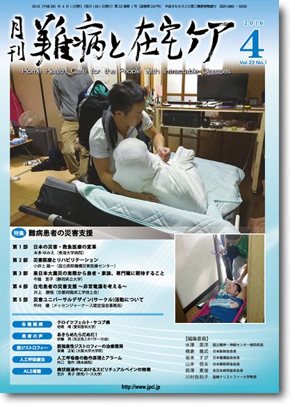 難病と在宅ケア Vol.22 No.1 (発売日2016年04月01日) 表紙
