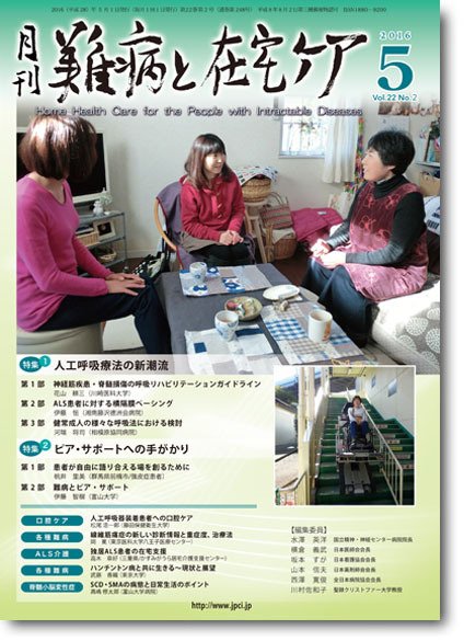難病と在宅ケア Vol.22 No.2 (発売日2016年05月01日) 表紙