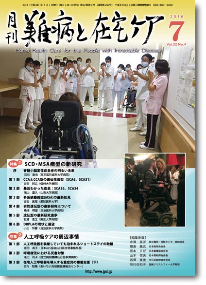 難病と在宅ケア Vol.22 No.4 (発売日2016年07月01日) 表紙