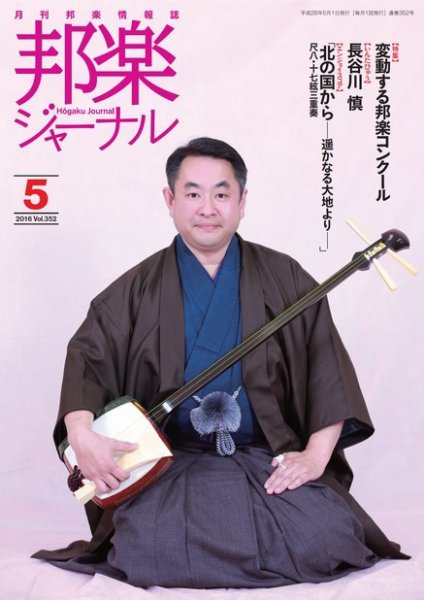 邦楽ジャーナル 352号 (発売日2016年05月01日) 表紙