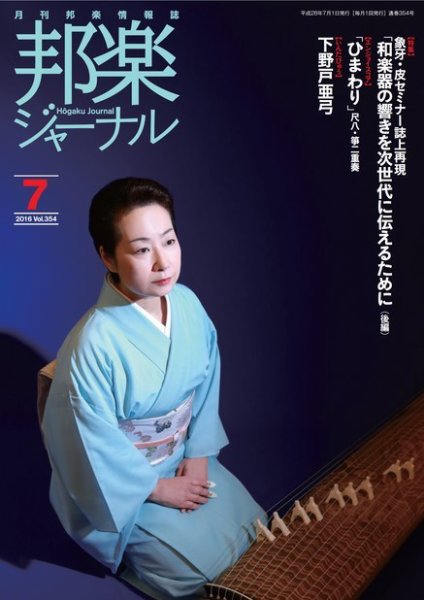 邦楽ジャーナル 354号 (発売日2016年07月01日) 表紙