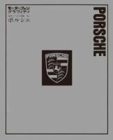 モーターファングラフィティ 海外メークス特集 No.1 PORSCHE (発売日2016年02月01日) 表紙
