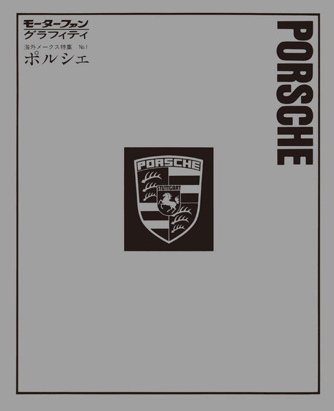 モーターファングラフィティ 海外メークス特集 No.1 PORSCHE (発売日2016年02月01日) 表紙