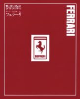 モーターファングラフィティ 海外メークス特集 No.2 FERRARI (発売日2016年02月02日) 表紙