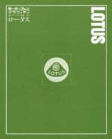 モーターファングラフィティ 海外メークス特集 No.3 LOTUS (発売日2016年02月03日) 表紙