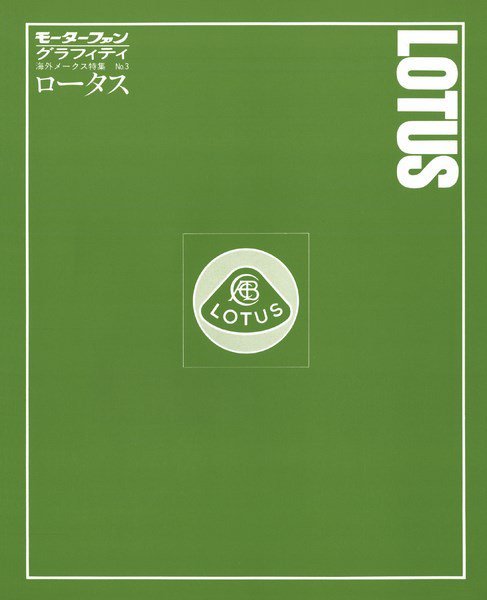 モーターファングラフィティ 海外メークス特集 No.3 LOTUS (発売日2016年02月03日) 表紙