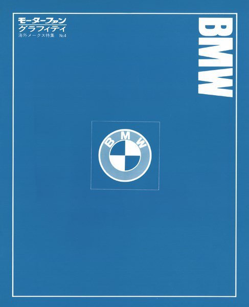 モーターファングラフィティ 海外メークス特集 No.4 BMW (発売日2016年02月04日) 表紙