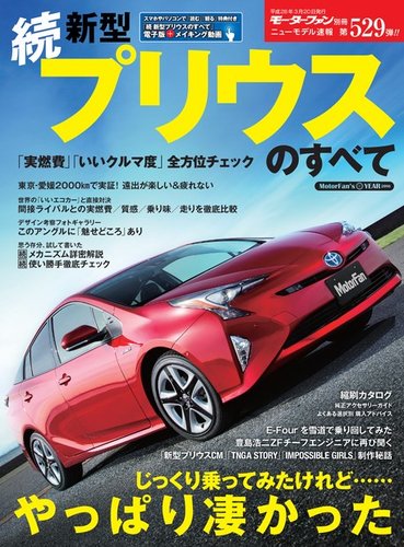 モーターファン別冊 ニューモデル速報 第529弾 続 新型プリウスのすべて 発売日16年02月05日 雑誌 電子書籍 定期購読の予約はfujisan