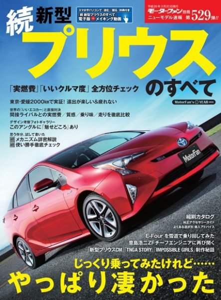 ニューモデル速報 すべてシリーズ 第529弾 続 新型プリウスのすべて (発売日2016年02月05日) 表紙
