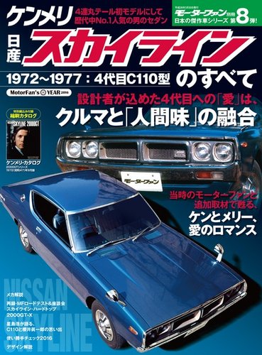 ニューモデル速報 すべてシリーズ 日産ケンメリ・スカイラインのすべて (発売日2016年02月15日) |  雑誌/電子書籍/定期購読の予約はFujisan