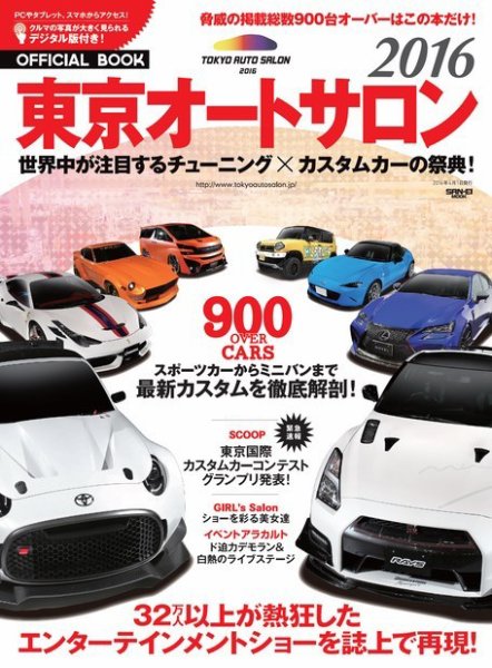 オフィシャルブック 東京オートサロン 東京オートサロン2016 オフィシャルブック (発売日2016年02月17日) 表紙
