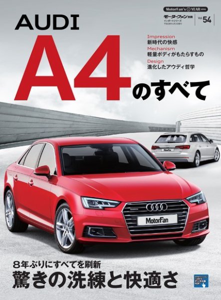 ニューモデル速報 インポートシリーズ Vol.54 アウディA4のすべて (発売日2016年02月18日) 表紙