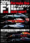 AUTO SPORT（オートスポーツ） 臨時増刊 F1全チーム＆マシン完全ガイド 2016 (発売日2016年03月03日) 表紙