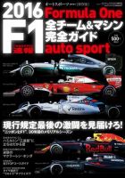 AUTO SPORT（オートスポーツ） 臨時増刊 F1全チーム＆マシン完全ガイド 2016 表紙