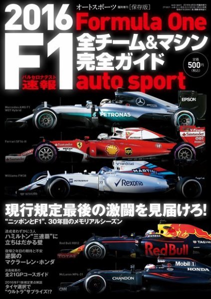 AUTO SPORT（オートスポーツ） 臨時増刊 F1全チーム＆マシン完全ガイド 2016 (発売日2016年03月03日) 表紙