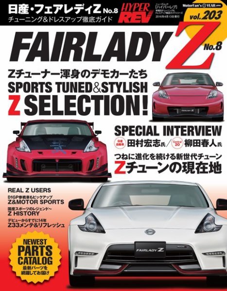 ハイパーレブ Vol.203 日産フェアレディZ No.8 (発売日2016年02月29日) 表紙