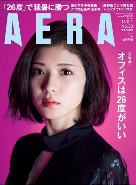 AERA（アエラ） 2016年8/1号 (発売日2016年07月25日) 表紙
