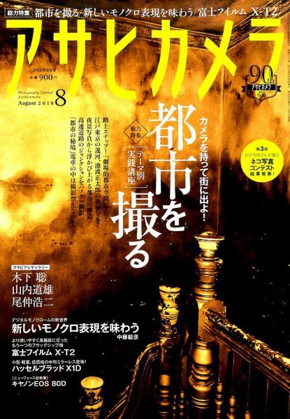 アサヒカメラ 2016年8月号 (発売日2016年07月20日) 表紙