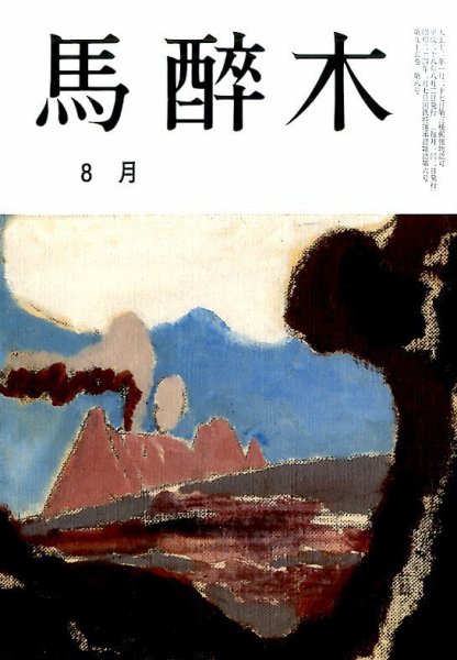 馬酔木 2016年8月号 (発売日2016年07月19日) 表紙