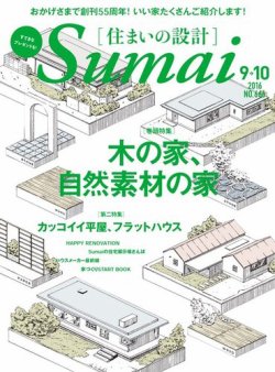 SUMAI no SEKKEI（住まいの設計） 2016年9・10月号 (発売日2016年07月21日) 表紙
