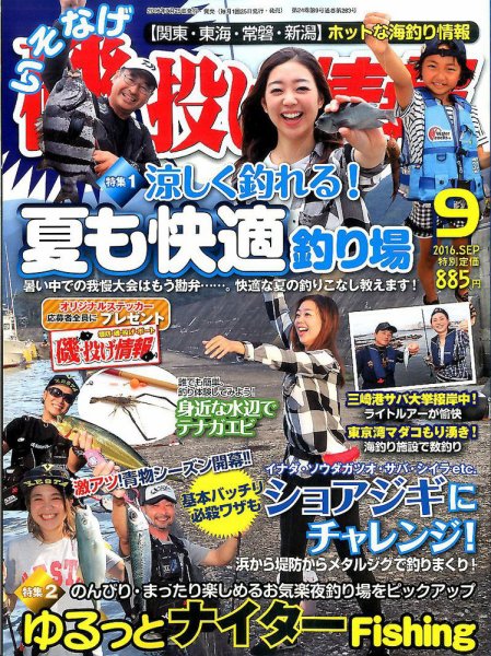 磯・投げ情報 2016年9月号 (発売日2016年07月25日) 表紙