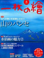 一枚の絵 2016年8月号 表紙