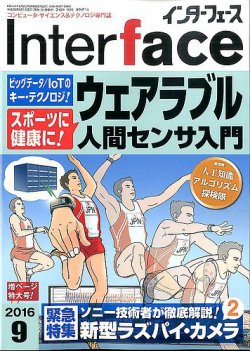 Interface（インターフェース） 2016年9月号 (発売日2016年07月25日) 表紙