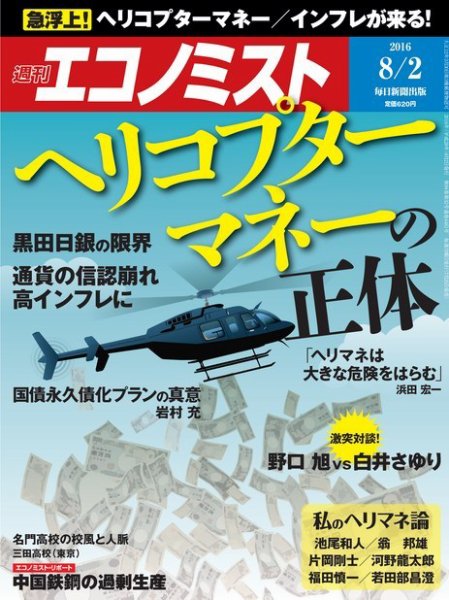 週刊エコノミスト 2016年8/2号 (発売日2016年07月25日) 表紙