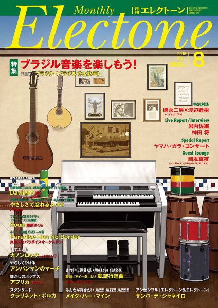月刊エレクトーン 2016年8月号 (発売日2016年07月20日) 表紙