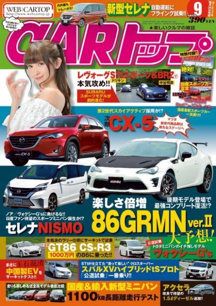 CARトップ（カートップ） 2016年9月号 (発売日2016年07月26日) 表紙