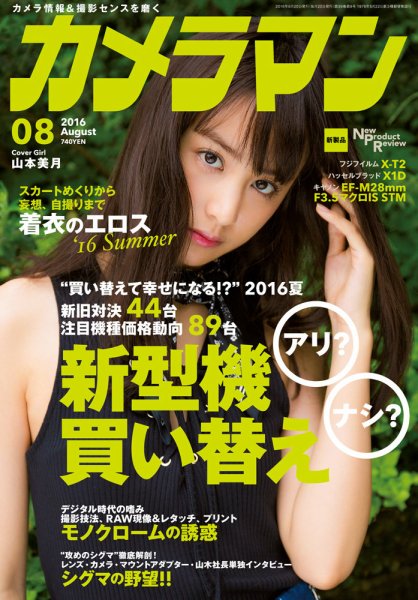 カメラマン 2016/08 (発売日2016年07月20日) 表紙