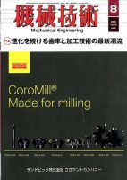 機械技術 2016年8月号 (発売日2016年07月25日) 表紙