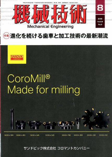 機械技術 2016年8月号 (発売日2016年07月25日) 表紙