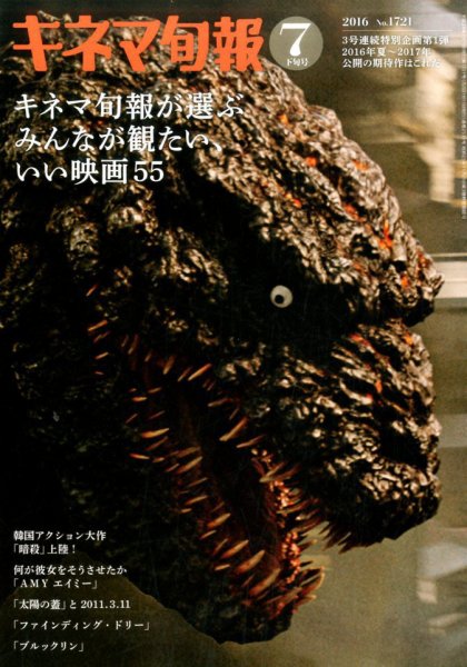 キネマ旬報 2016年7/15号 (発売日2016年07月05日) 表紙