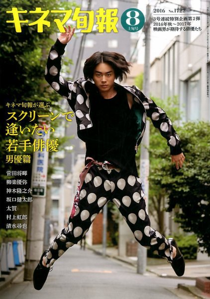 キネマ旬報 2016年8/1号 (発売日2016年07月20日) 表紙