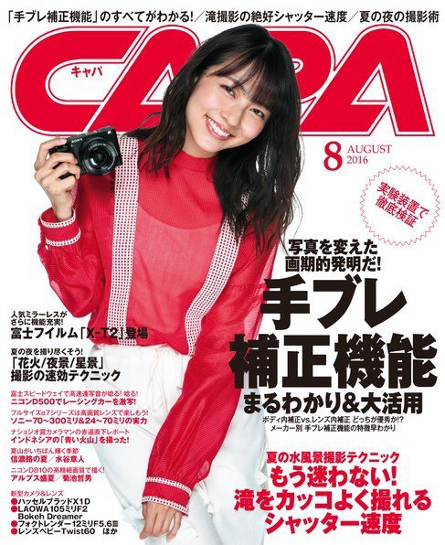 CAPA（キャパ） 2016年8月号 (発売日2016年07月20日) 表紙