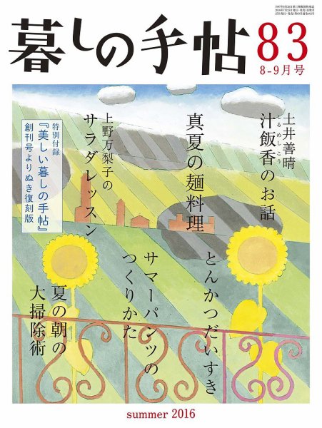 暮しの手帖 2016年8-9月号 (発売日2016年07月25日) 表紙