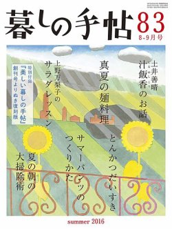 暮しの手帖 2016年8-9月号 (発売日2016年07月25日) 表紙