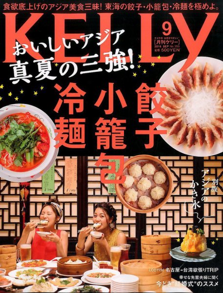 KELLY (ケリー) 2016年9月号 (発売日2016年07月23日) 表紙