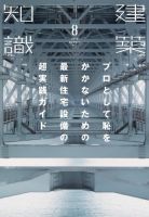 建築知識 2016年8月号 表紙