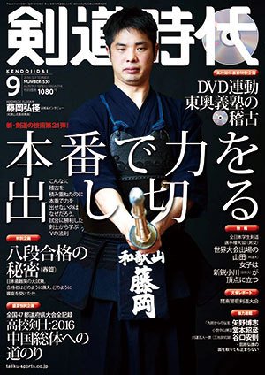月刊剣道時代 2016年9月号 (発売日2016年07月25日) 表紙