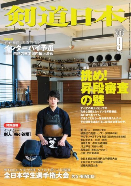 剣道日本 2016年9月号 (発売日2016年07月25日) 表紙