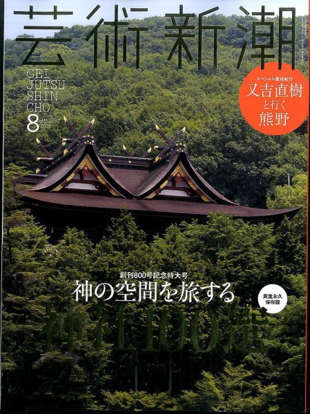 芸術新潮 2016年8月号 (発売日2016年07月25日) 表紙