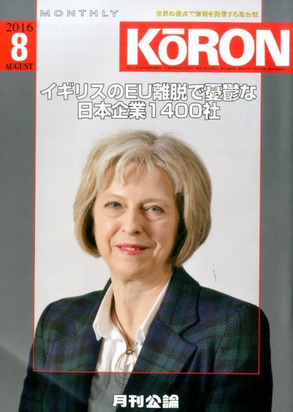 Monthly Koron (月刊公論) 2016年8月号 (発売日2016年07月27日) 表紙
