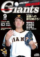 月刊 ジャイアンツ 2016年9月号 (発売日2016年07月23日) 表紙