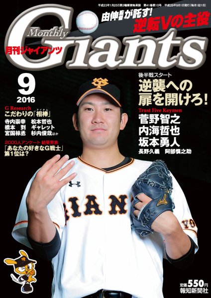 月刊 ジャイアンツ 2016年9月号 (発売日2016年07月23日) 表紙