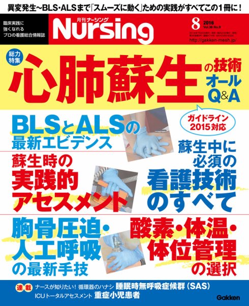 ナーシング Vol.36 No.9 (発売日2016年07月20日) 表紙
